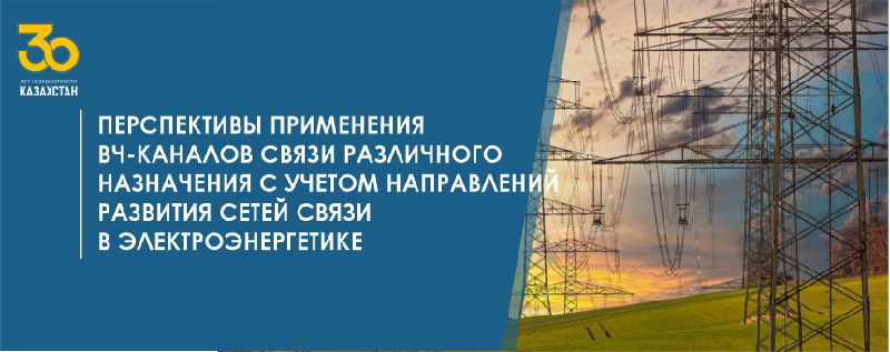 Перспективы применения ВЧ-каналов связи различного назначения с учетом направлений развития сетей связи в электроэнергетике