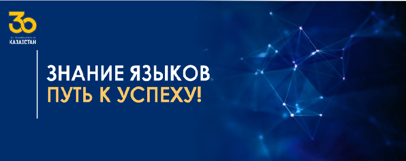 Знание языков – путь к успеху!