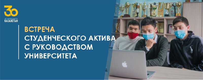 Встреча студенческого актива с руководством университета
