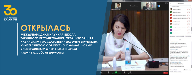 Открылась Международная научная школа тарифного регулирования, организованная Казанским государственным энергетическим университетом совместно с Алматинским университетом энергетики и связи имени Гумарбека Даукеева
