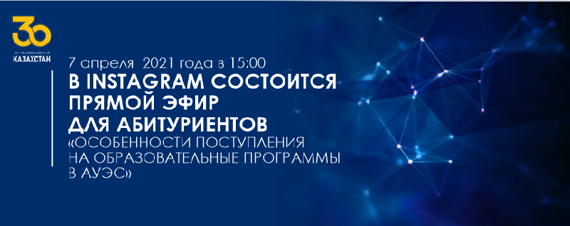 7 апреля  2021 года в 15:00 в Instagram состоится прямой эфир для абитуриентов  «Особенности поступления на образовательные программы в АУЭС»