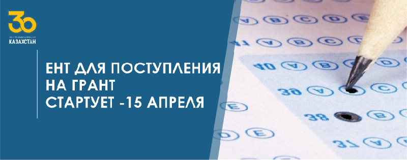 ЕНТ для поступления на грант стартует 15 апреля