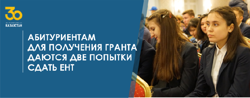 Абитуриентам  для получения гранта даются две попытки сдать ЕНТ