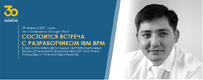 09 апреля 2021 года на платформе Google Meet состоится встреча с разработчиком IBM BPM в области интеллектуальных информационных технологии макроэкономической политики, фондовых и финансовых рынков