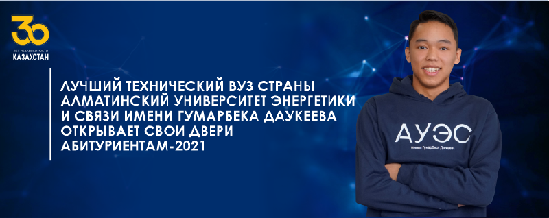 Лучший технический ВУЗ страны Алматинский университет энергетики и связи имени Гумарбека Даукеева открывает свои двери абитуриентам-2021