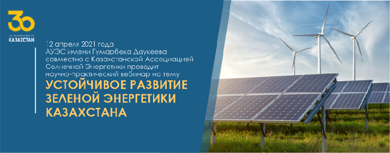 12 апреля 2021 года АУЭС имени Гумарбека Даукеева совместно с Казахстанской Ассоциацией Солнечной Энергетики проводит научно-практический вебинар на тему «Устойчивое развитие зеленой энергетики Казахстана»