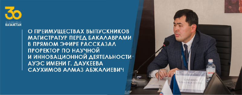 О преимуществах выпускников магистратур перед бакалаврами в прямом эфире рассказал проректор по научной и инновационной деятельности АУЭС имени Гумарбека Даукеева Саухимов Алмаз Абжалиевич