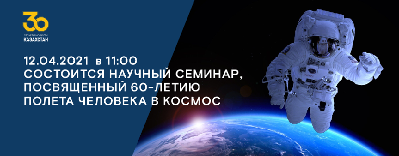 12.04.2021  в 11:00 состоится научный семинар, посвященный 60-летию полета человека в космос