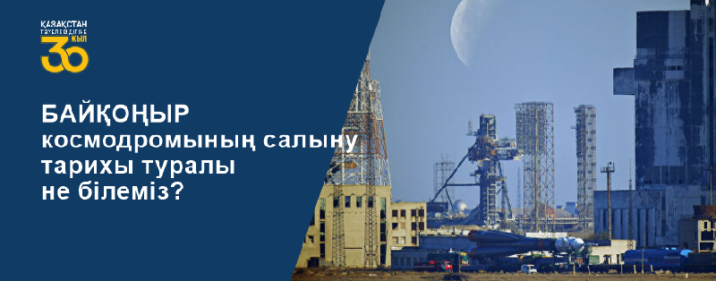 Байқоңыр космодромының салыну тарихы туралы не білеміз?