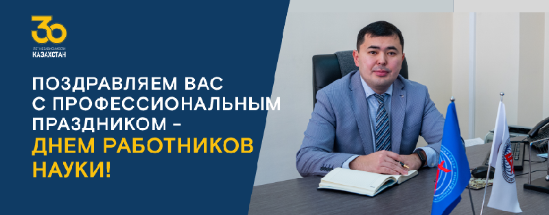 Поздравляем вас с профессиональным праздником - Днем работников науки!