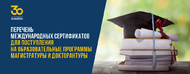 Перечень международных сертификатов для поступления на образовательные программы магистратуры и докторантуры