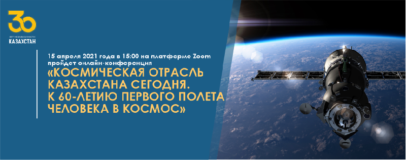 15 апреля 2021 года в 15:00 на платформе Zoom пройдет онлайн-конференция «Космическая отрасль Казахстана сегодня. К 60-летию первого полета человека в космос»
