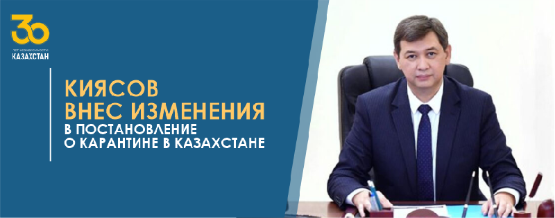 Киясов внес изменения в постановление о карантине в Казахстане