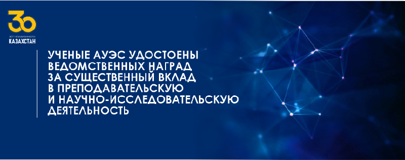 Ученые АУЭС удостоены ведомственных наград за существенный вклад в преподавательскую и научно-исследовательскую деятельность