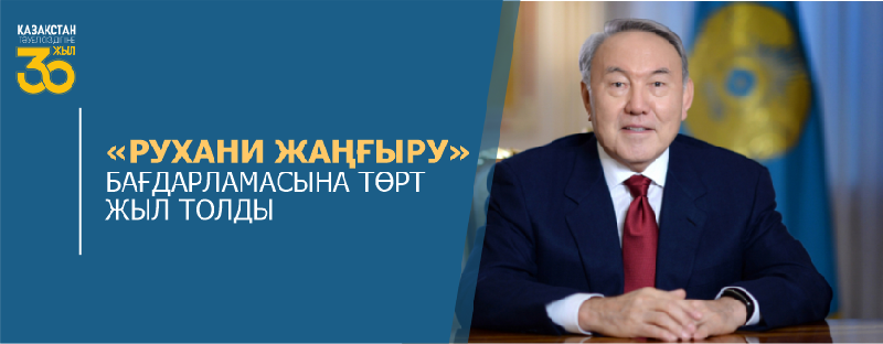 «РУХАНИ ЖАҢҒЫРУ» БАҒДАРЛАМАСЫНА ТӨРТ ЖЫЛ ТОЛДЫ