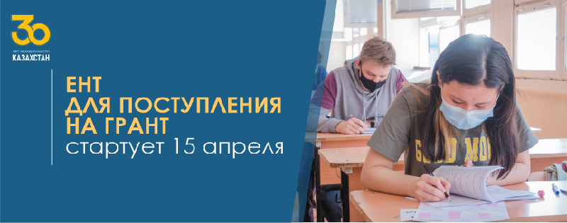 ЕНТ для поступления на грант стартует 15 апреля