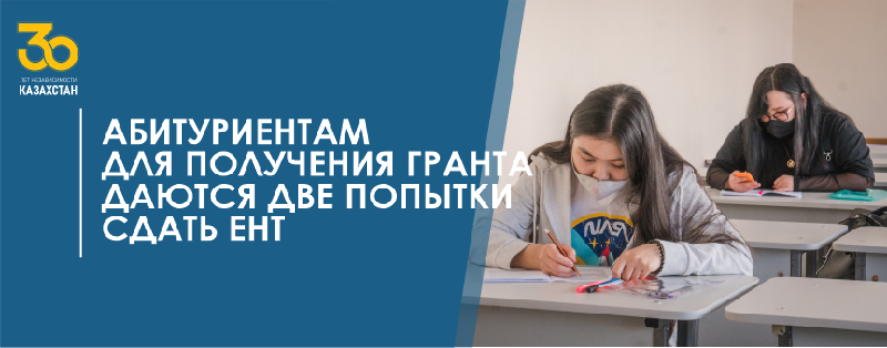 Абитуриентам для получения гранта даются две попытки сдать ЕНТ