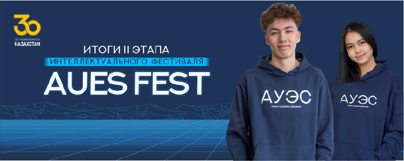 Подведены итоги II этапа интеллектуального фестиваля AUES FEST