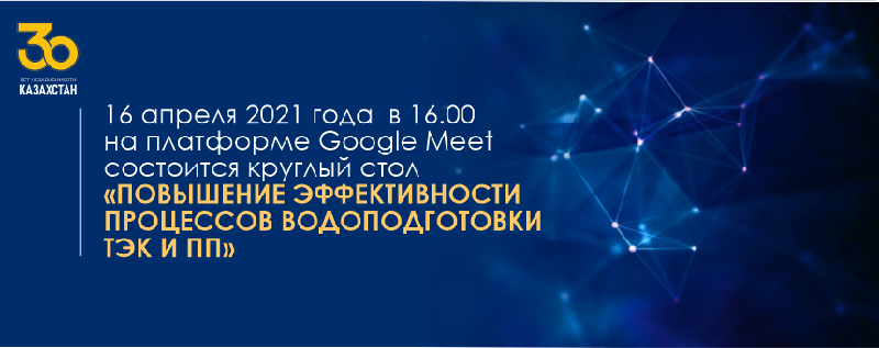 16 апреля 2021 года  в 16.00  на платформе Google Meet состоится круглый стол «Повышение эффективности процессов водоподготовки ТЭК и ПП» 