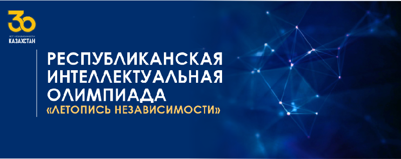 РЕСПУБЛИКАНСКАЯ ИНТЕЛЛЕКТУАЛЬНАЯ ОЛИМПИАДА «ЛЕТОПИСЬ НЕЗАВИСИМОСТИ»