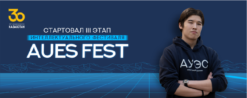 Стартовал III этап интеллектуального фестиваля AUES FEST!
