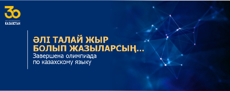 «Әлі талай жыр болып жазыларсың... »  (Завершена олимпиада по казахскому языку)