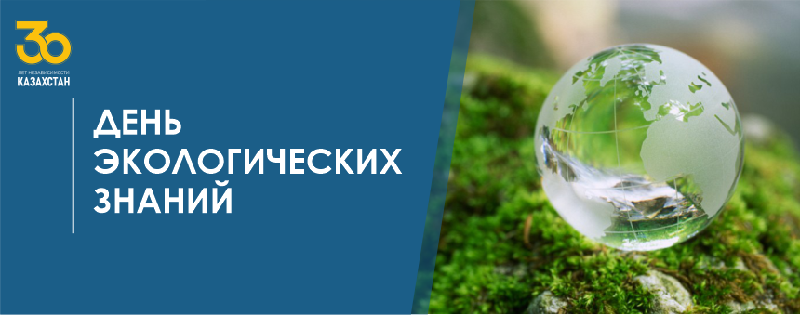 День экологических знаний