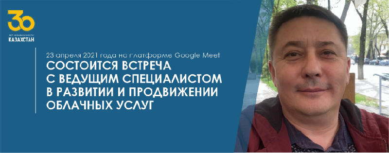 23 апреля 2021 года на платформе Google Meet состоится встреча с ведущим специалистом в развитии и продвижении облачных услуг
