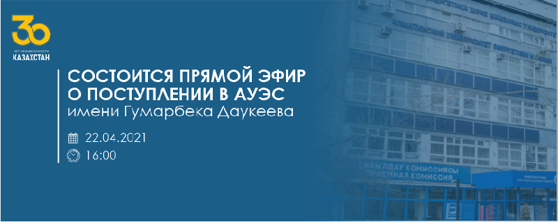 22 апреля в 16:00 состоится прямой эфир о поступлении в АУЭС имени Гумарбека Даукеева