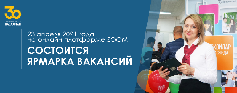 23 апреля 2021 года на онлайн платформе ZOOM состоится ярмарка вакансий