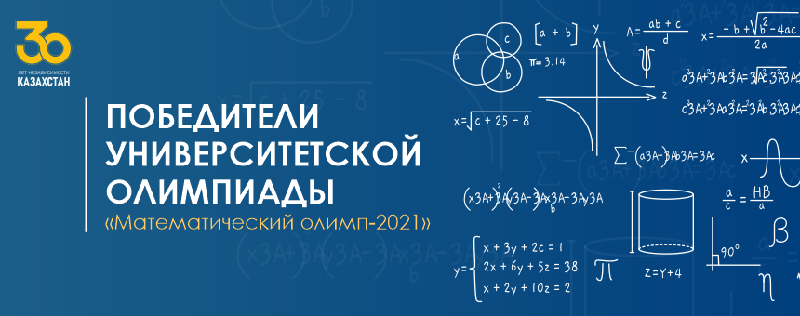 Победители университетской олимпиады «Математический олимп-2021»  
