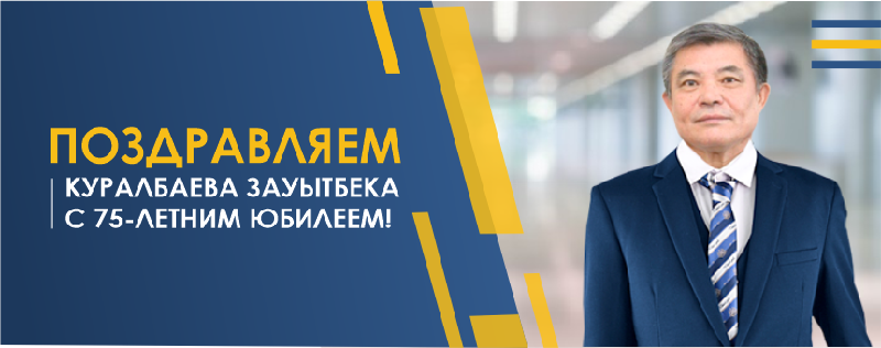 ПОЗДРАВЛЯЕМ КУРАЛБАЕВА ЗАУЫТБЕКА С 75-ЛЕТНИМ ЮБИЛЕЕМ! 
