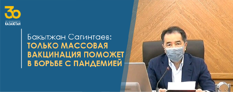 Бакытжан Сагинтаев: Только массовая вакцинация поможет в борьбе с пандемией