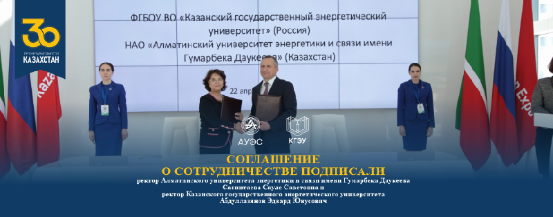 Соглашение о сотрудничестве подписали ректор Алматинского университета энергетики и связи имени Гумарбека Даукеева Сагинтаева Сауле Саветовна и ректор Казанского государственного энергетического университета Абдуллазянов Эдвард Юнусович