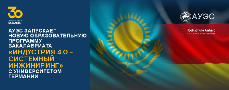 АУЭС запускает новую образовательную программу бакалавриата «Индустрия 4.0 - Системный инжиниринг» с Университетом Германии 
