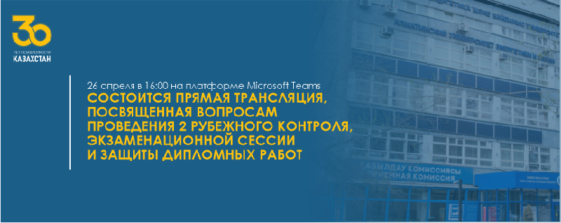 26 апреля в 16:00 на платформе Microsoft Teams состоится прямая трансляция, посвященная вопросам проведения  рубежного контроля № 2, экзаменационной сессии и защиты дипломных работ