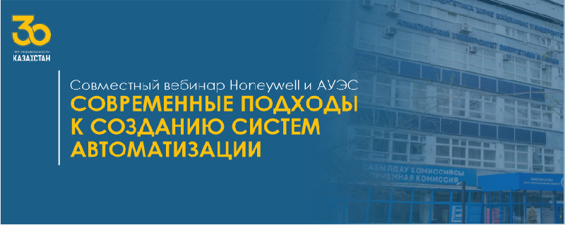 Совместный вебинар Honeywell и АУЭС -  СОВРЕМЕННЫЕ ПОДХОДЫ  К СОЗДАНИЮ СИСТЕМ АВТОМАТИЗАЦИИ