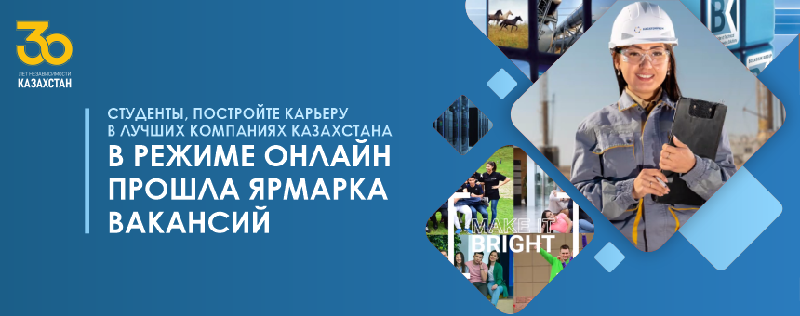 Студенты, постройте карьеру в лучших компаниях Казахстана.В режиме онлайн прошла ярмарка вакансий 