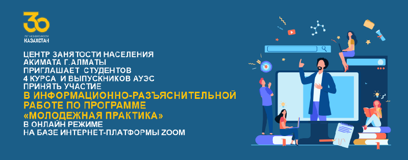 Центр занятости населения акимата г. Алматы приглашает  студентов 4 курса  и выпускников АУЭС принять участие в информационно-разъяснительной работе по программе «Молодежная практика» в онлайн режиме на базе интернет-платформы ZOOM