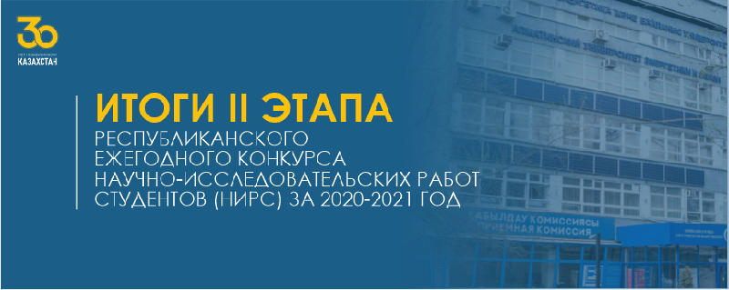 Итоги II этапа Республиканского ежегодного конкурса научно-исследовательских работ студентов (НИРС) за 2020-2021 год