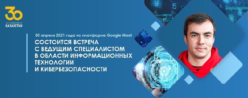 30 апреля 2021 года на платформе Google Meet состоится встреча с ведущим специалистом в области информационных технологии и кибербезопасности
