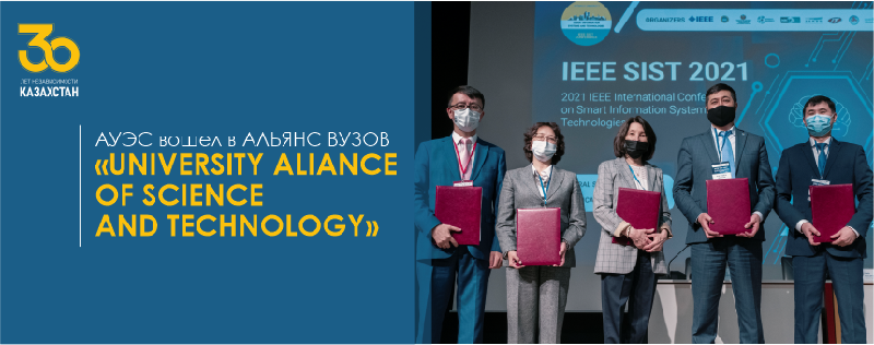 АУЭС вошел в АЛЬЯНС ВУЗОВ  «UNIVERSITY ALIANCE OF SCIENCE AND TECHNOLOGY»