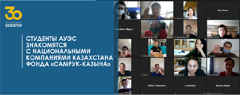 Студенты АУЭС знакомятся с национальными компаниями Казахстана Фонда «Самрук-Казына»