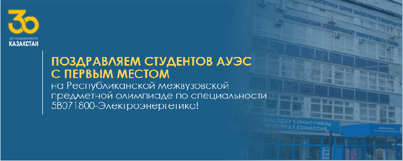Поздравляем студентов АУЭС с первым местом на Республиканской межвузовской предметной олимпиаде по специальности 5В071800-Электроэнергетика!