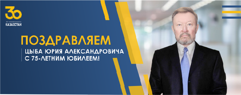 ПОЗДРАВЛЯЕМ ЦЫБА ЮРИЯ АЛЕКСАНДРОВИЧА С 75-ЛЕТНИМ ЮБИЛЕЕМ!