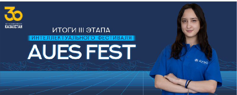 Подведены итоги IV этапа интеллектуального фестиваля AUES FEST