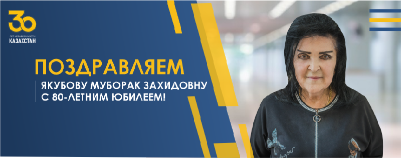 ПОЗДРАВЛЯЕМ ЯКУБОВУ МУБАРАК ЗАХИДОВНУ С 80-ЛЕТНИМ ЮБИЛЕЕМ! 