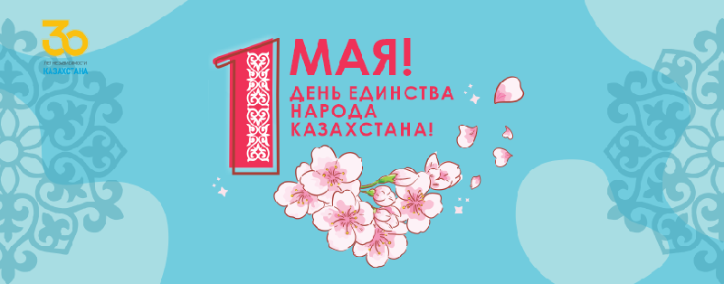 ПОЗДРАВЛЯЮ С ДНЁМ ЕДИНСТВА НАРОДА КАЗАХСТАНА! 