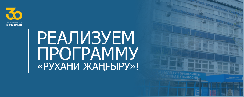 РЕАЛИЗУЕМ ПРОГРАММУ «РУХАНИ ЖАҢҒЫРУ»!