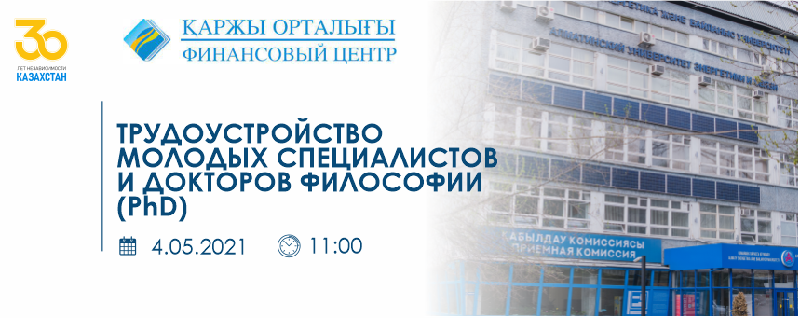 Трудоустройство молодых специалистов и докторов философии (PhD)